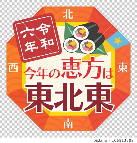 東北東 方位|【2024年】恵方巻きの方角（東北東）がどっち方向。